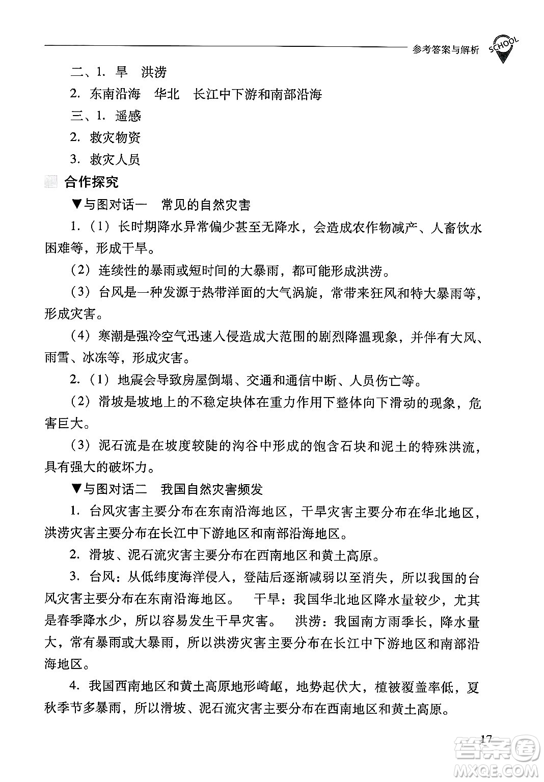 山西教育出版社2024年秋新課程問題解決導(dǎo)學(xué)方案八年級地理上冊人教版答案