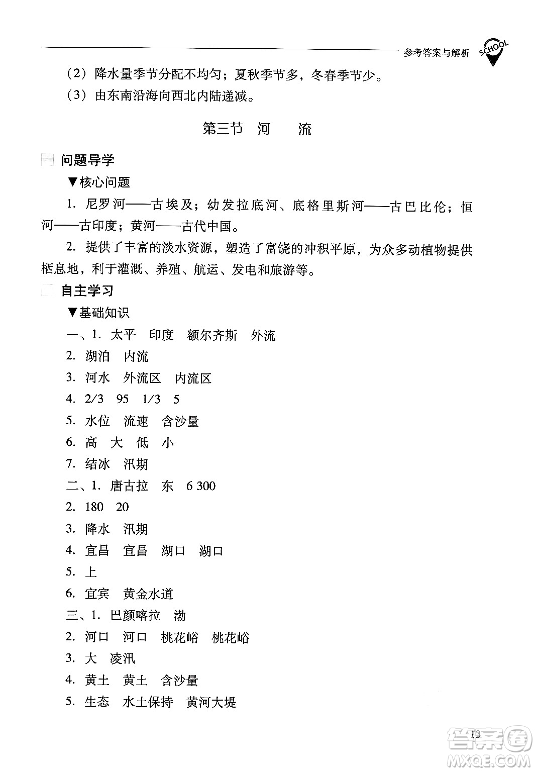 山西教育出版社2024年秋新課程問題解決導(dǎo)學(xué)方案八年級地理上冊人教版答案