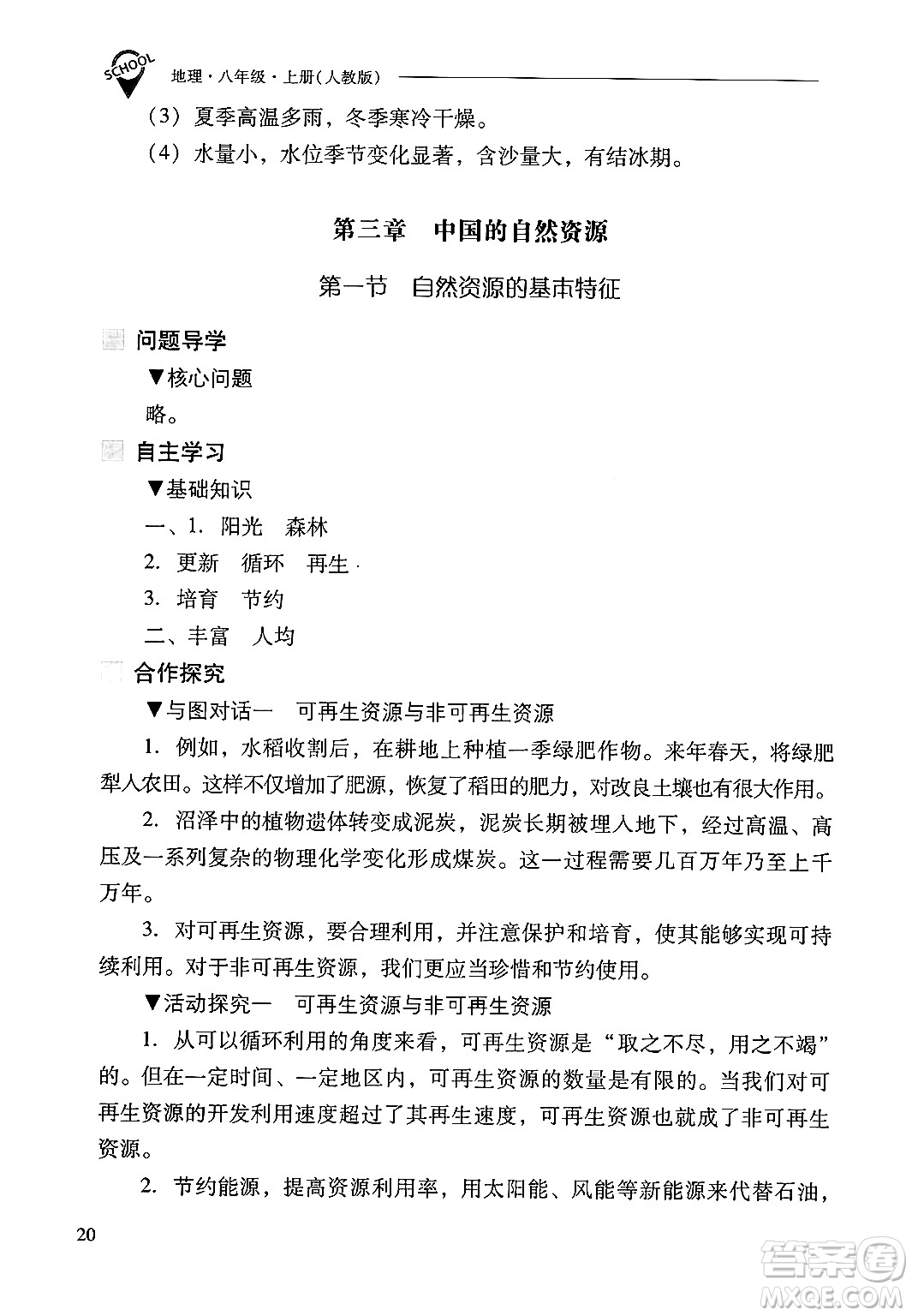 山西教育出版社2024年秋新課程問題解決導(dǎo)學(xué)方案八年級地理上冊人教版答案