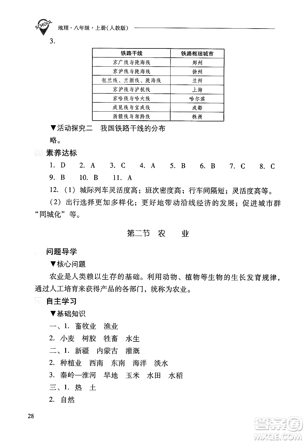 山西教育出版社2024年秋新課程問題解決導(dǎo)學(xué)方案八年級地理上冊人教版答案