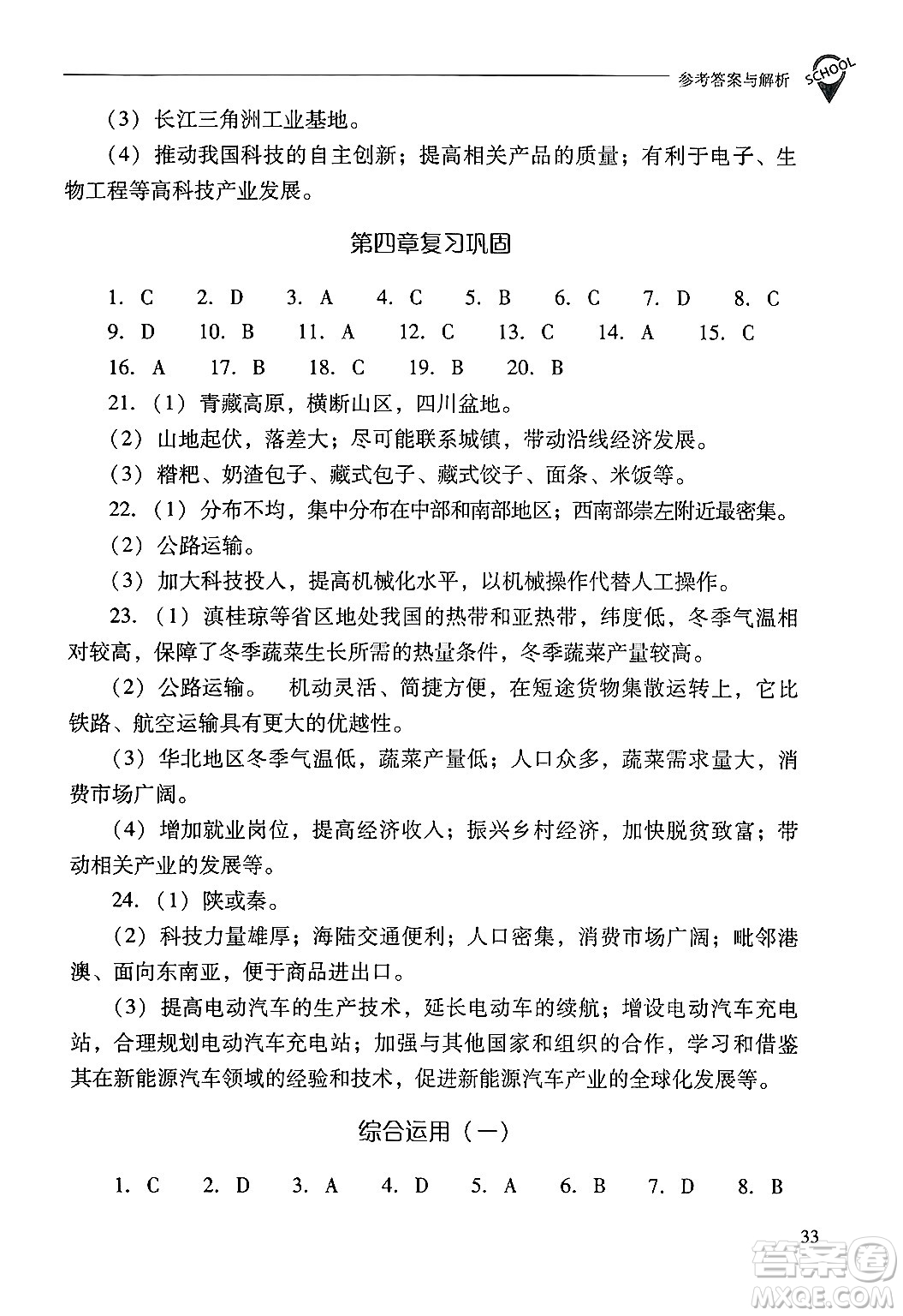 山西教育出版社2024年秋新課程問題解決導(dǎo)學(xué)方案八年級地理上冊人教版答案