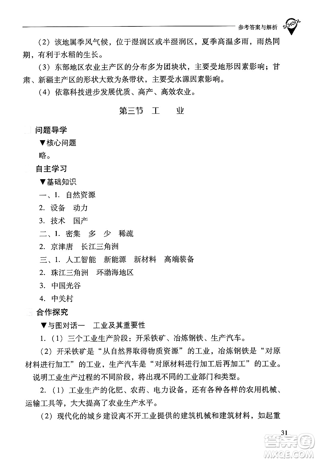 山西教育出版社2024年秋新課程問題解決導(dǎo)學(xué)方案八年級地理上冊人教版答案