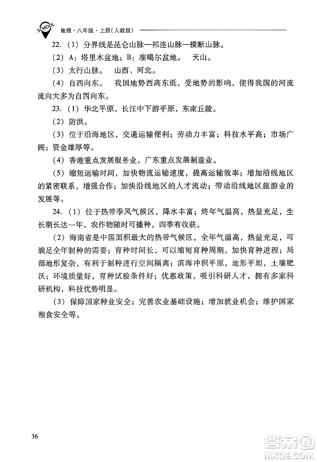 山西教育出版社2024年秋新課程問題解決導(dǎo)學(xué)方案八年級地理上冊人教版答案