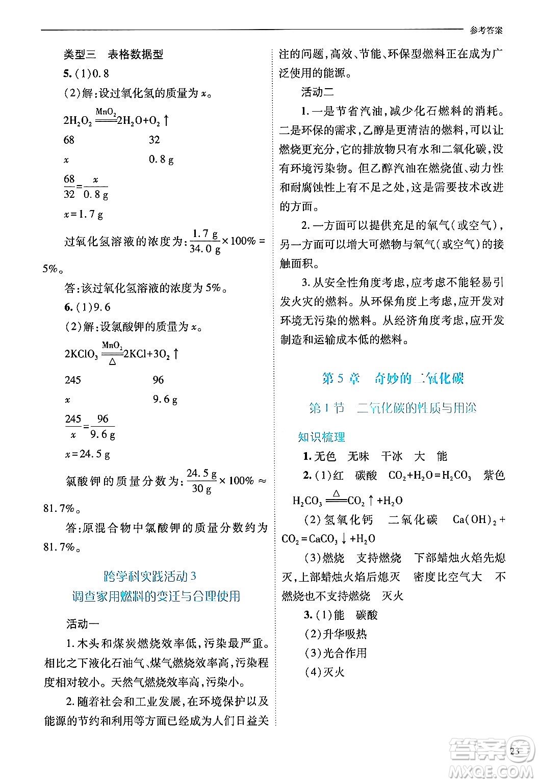 山西教育出版社2024年秋新課程問題解決導(dǎo)學(xué)方案九年級(jí)化學(xué)上冊(cè)滬教版答案