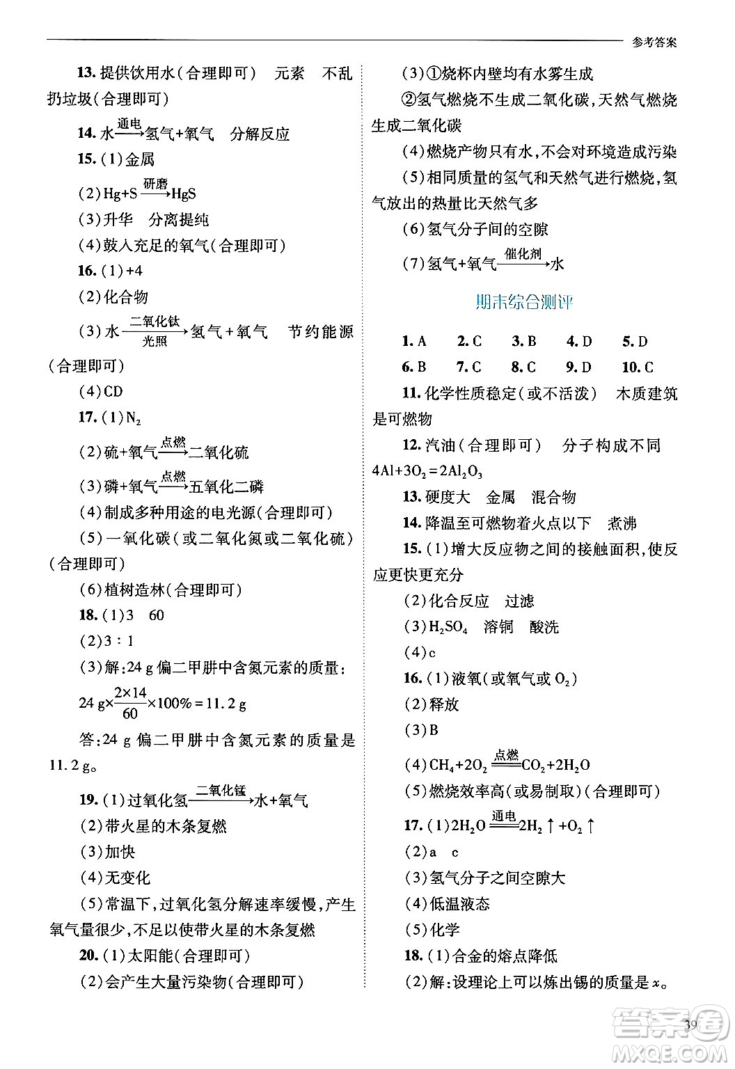 山西教育出版社2024年秋新課程問題解決導(dǎo)學(xué)方案九年級(jí)化學(xué)上冊(cè)滬教版答案