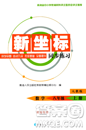 青海人民出版社2024年秋新坐標(biāo)同步練習(xí)八年級數(shù)學(xué)上冊人教版青海專版答案