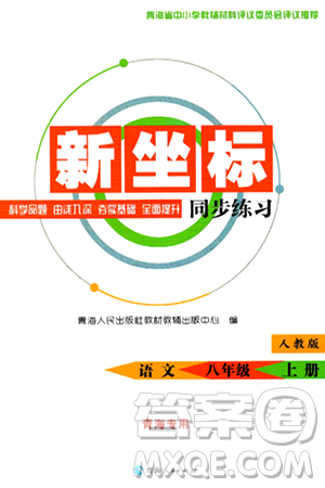 青海人民出版社2024年秋新坐標(biāo)同步練習(xí)八年級(jí)語文上冊(cè)人教版青海專版答案