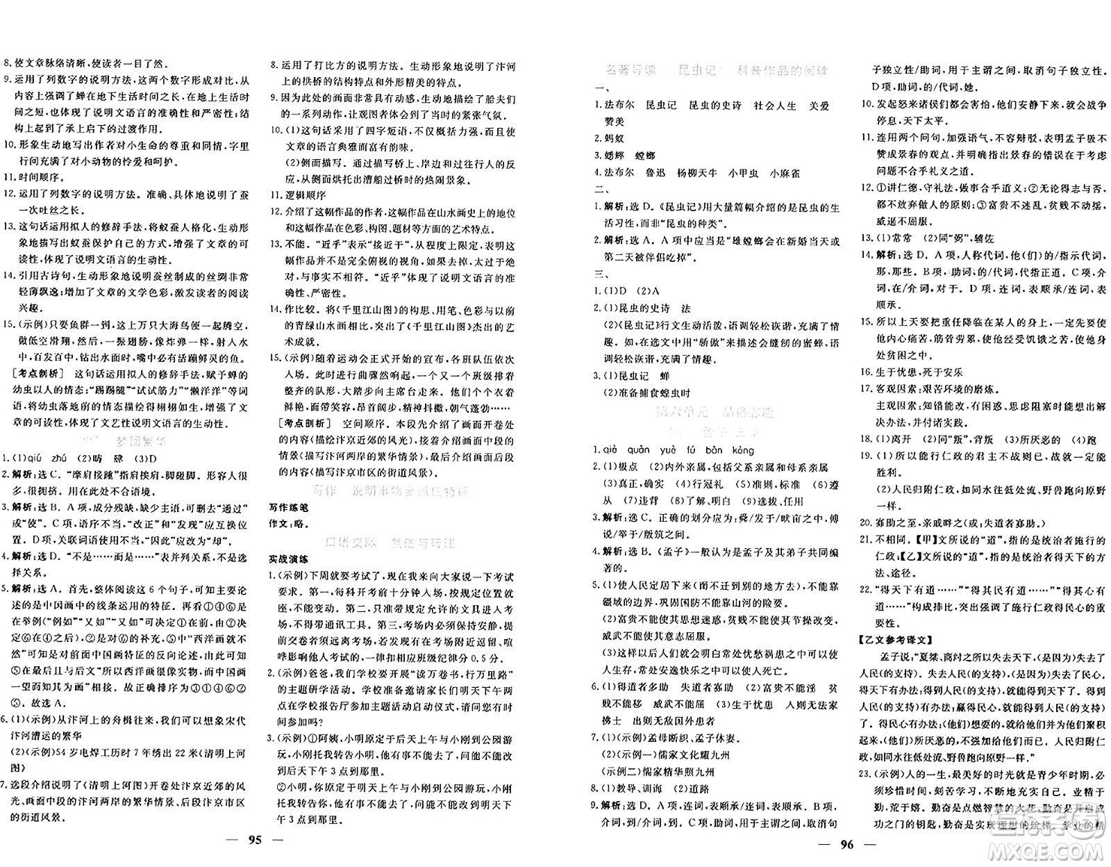 青海人民出版社2024年秋新坐標(biāo)同步練習(xí)八年級(jí)語文上冊(cè)人教版青海專版答案