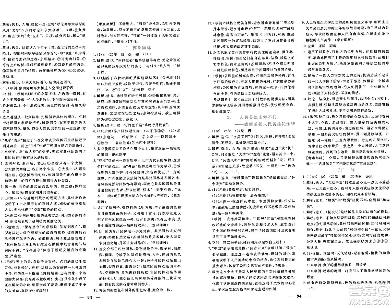 青海人民出版社2024年秋新坐標(biāo)同步練習(xí)八年級(jí)語文上冊(cè)人教版青海專版答案