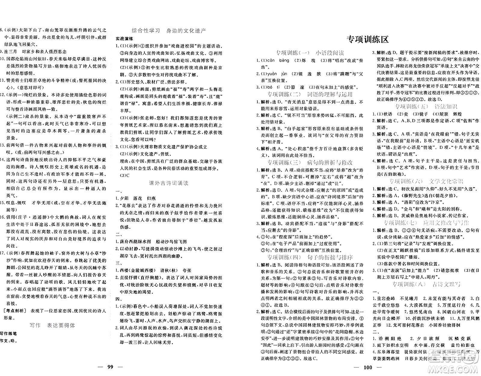 青海人民出版社2024年秋新坐標(biāo)同步練習(xí)八年級(jí)語文上冊(cè)人教版青海專版答案