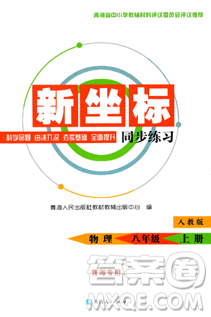 青海人民出版社2024年秋新坐標(biāo)同步練習(xí)八年級物理上冊人教版青海專版答案