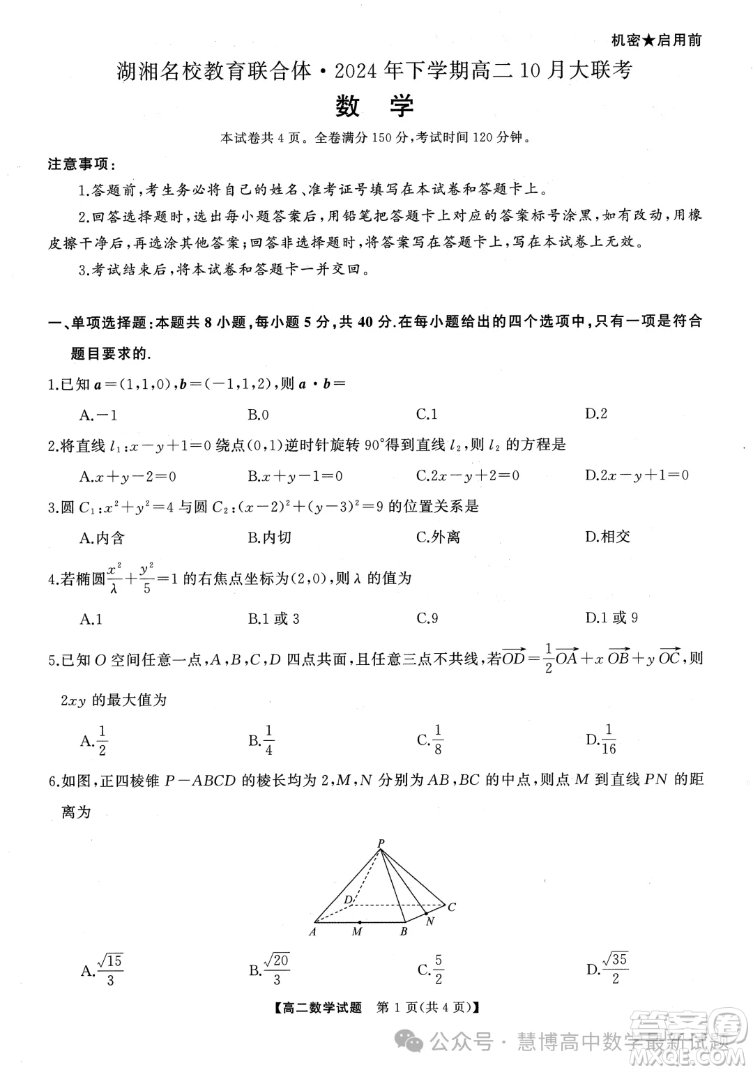 湖湘名校聯(lián)合體2024年高二10月月考數(shù)學(xué)試題答案