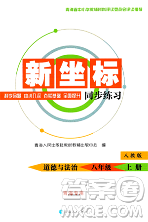 青海人民出版社2024年秋新坐標(biāo)同步練習(xí)八年級(jí)道德與法治上冊(cè)人教版青海專版答案