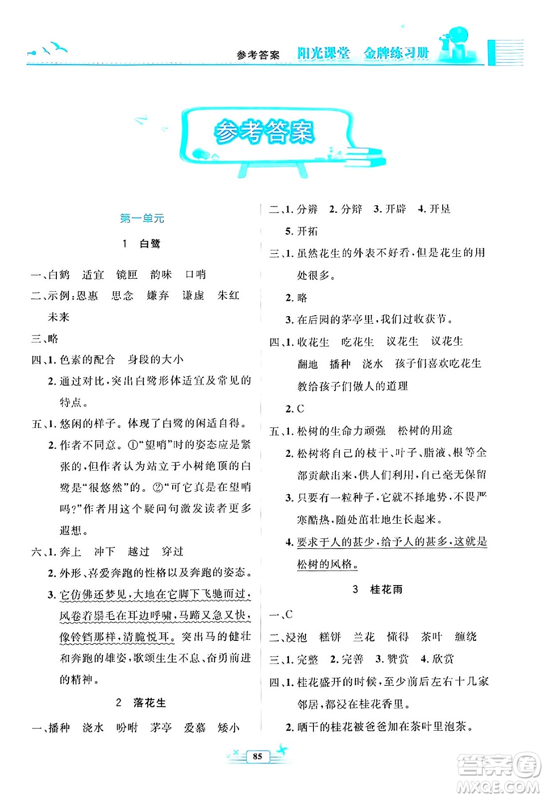 人民教育出版社2024年秋陽(yáng)光課堂金牌練習(xí)冊(cè)五年級(jí)語(yǔ)文上冊(cè)人教版答案