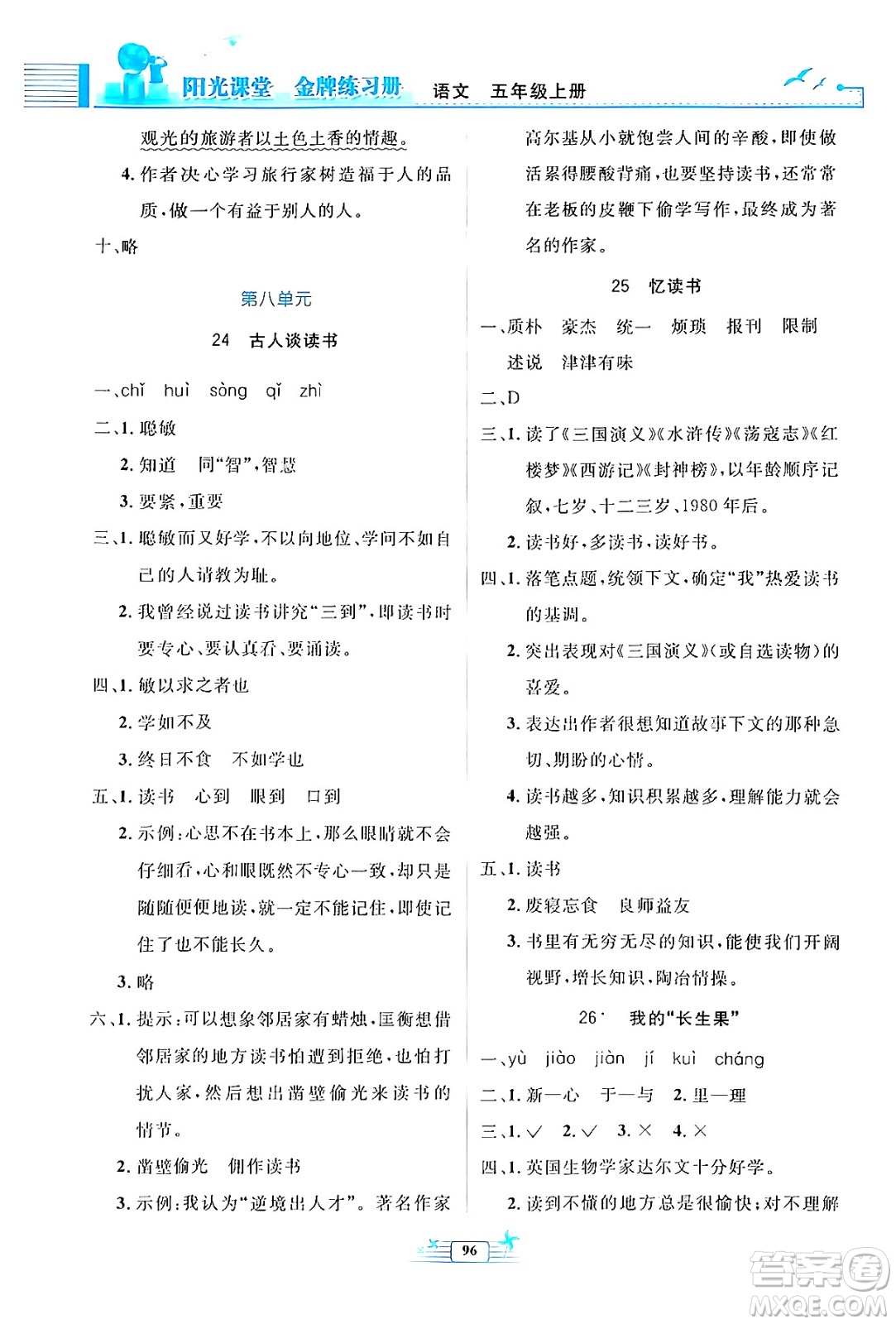 人民教育出版社2024年秋陽(yáng)光課堂金牌練習(xí)冊(cè)五年級(jí)語(yǔ)文上冊(cè)人教版答案