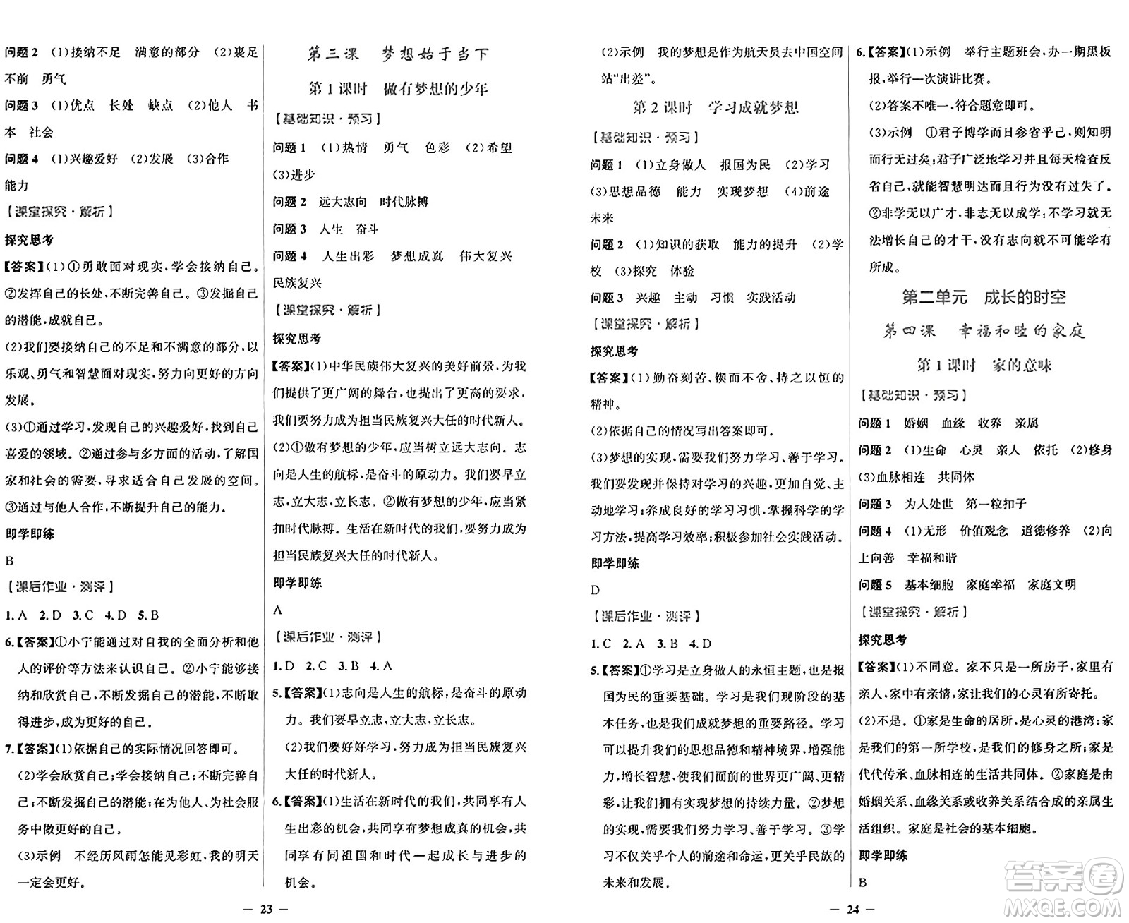 人民教育出版社2024年秋陽(yáng)光課堂金牌練習(xí)冊(cè)七年級(jí)道德與法治上冊(cè)人教版答案