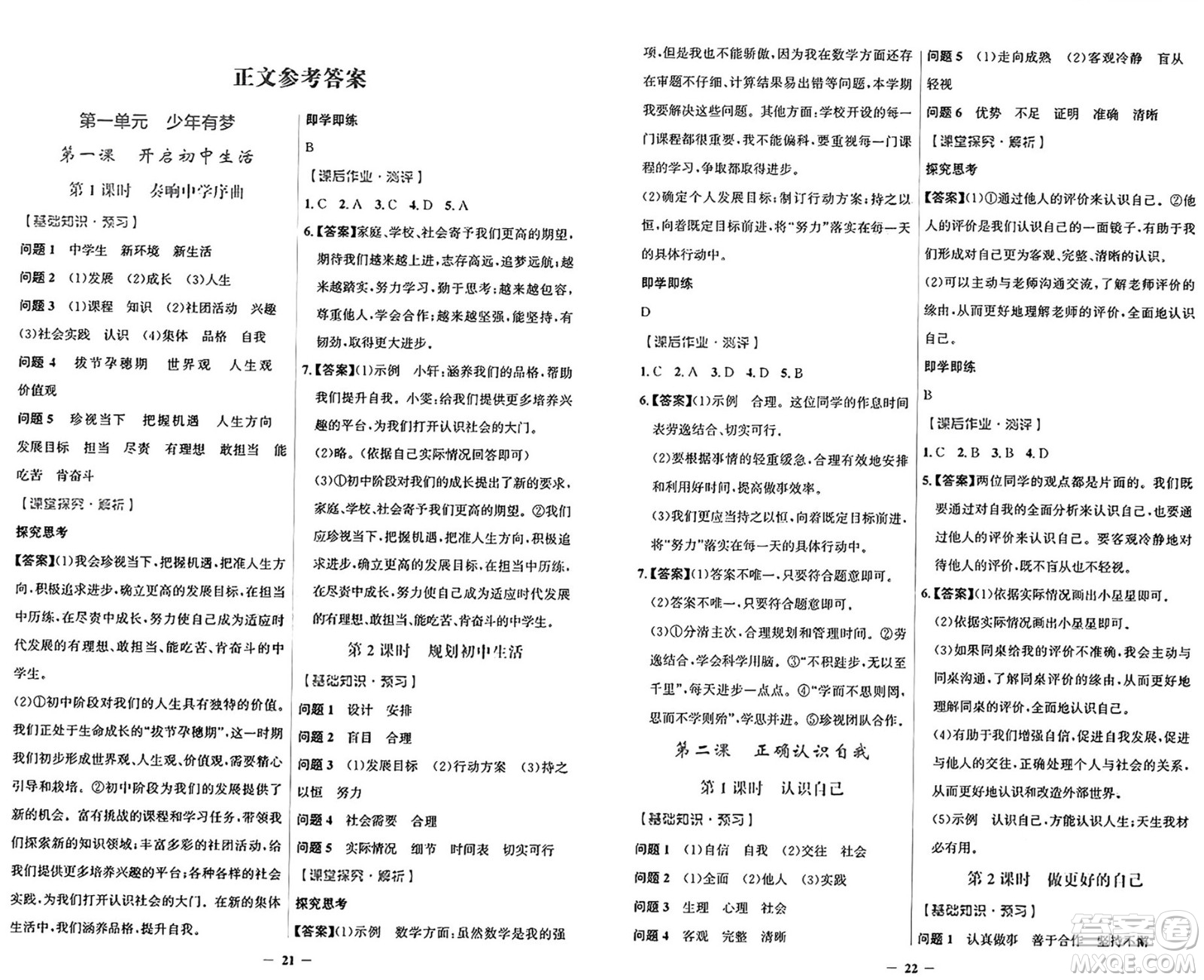 人民教育出版社2024年秋陽(yáng)光課堂金牌練習(xí)冊(cè)七年級(jí)道德與法治上冊(cè)人教版答案