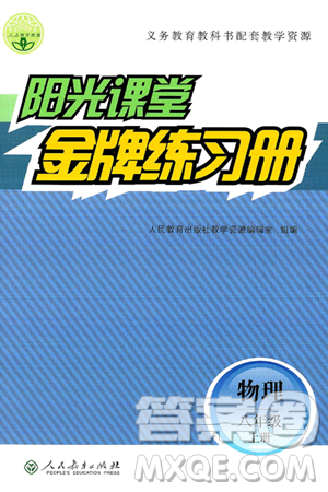 人民教育出版社2024年秋陽光課堂金牌練習(xí)冊八年級物理上冊人教版答案