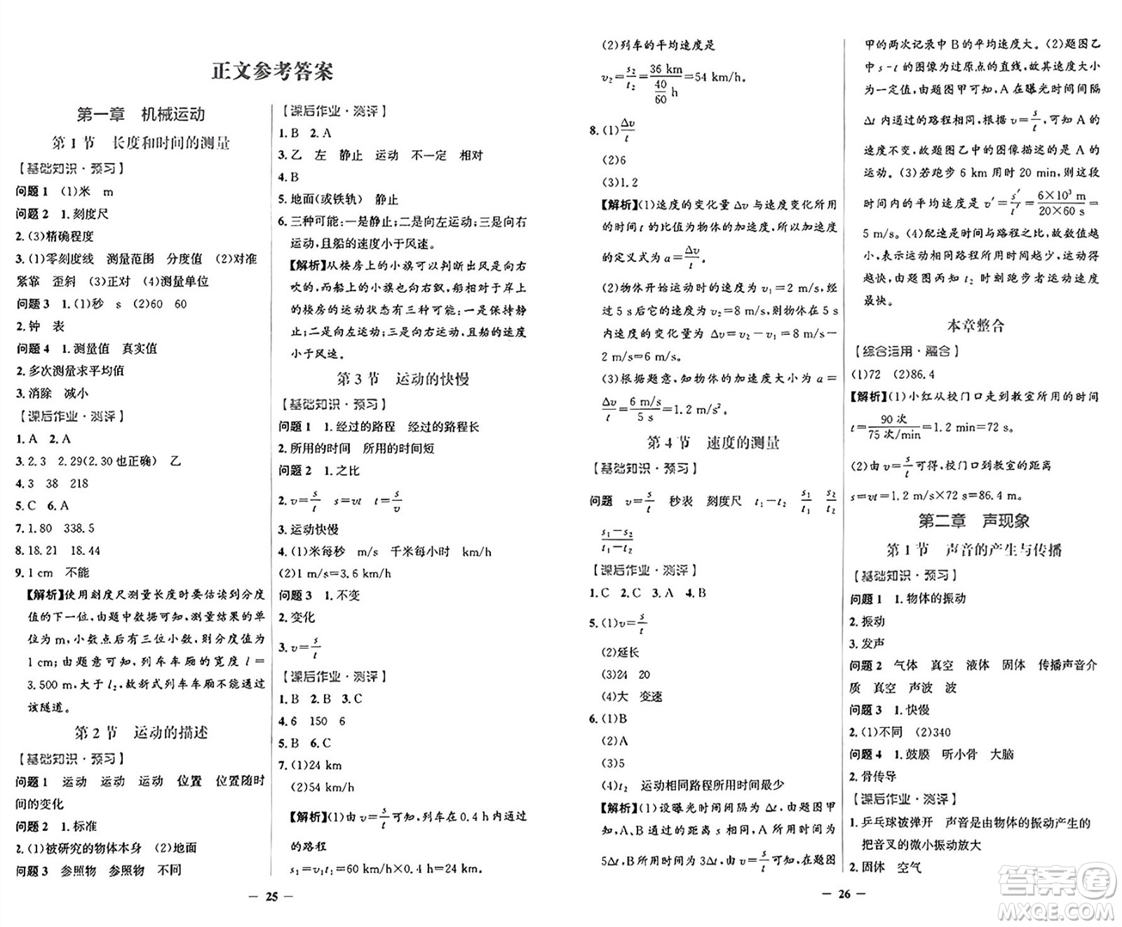 人民教育出版社2024年秋陽光課堂金牌練習(xí)冊八年級物理上冊人教版答案