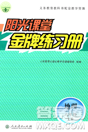 人民教育出版社2024年秋陽光課堂金牌練習(xí)冊八年級地理上冊人教版答案