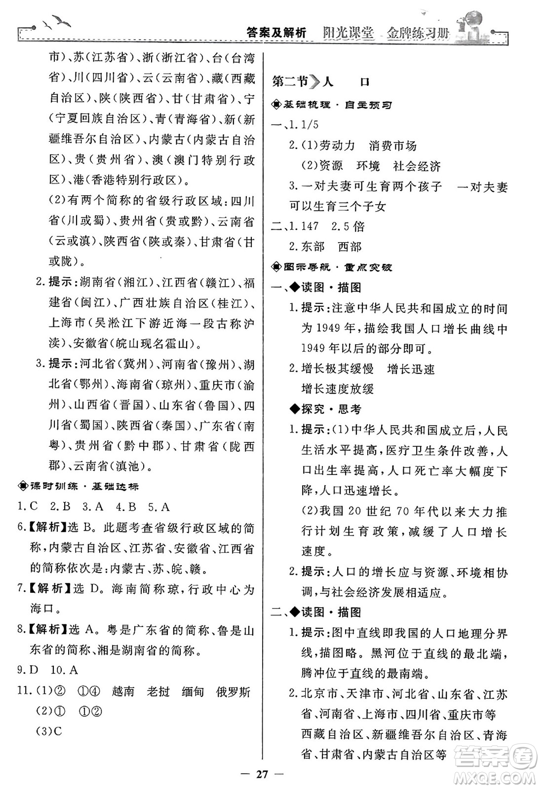 人民教育出版社2024年秋陽光課堂金牌練習(xí)冊八年級地理上冊人教版答案