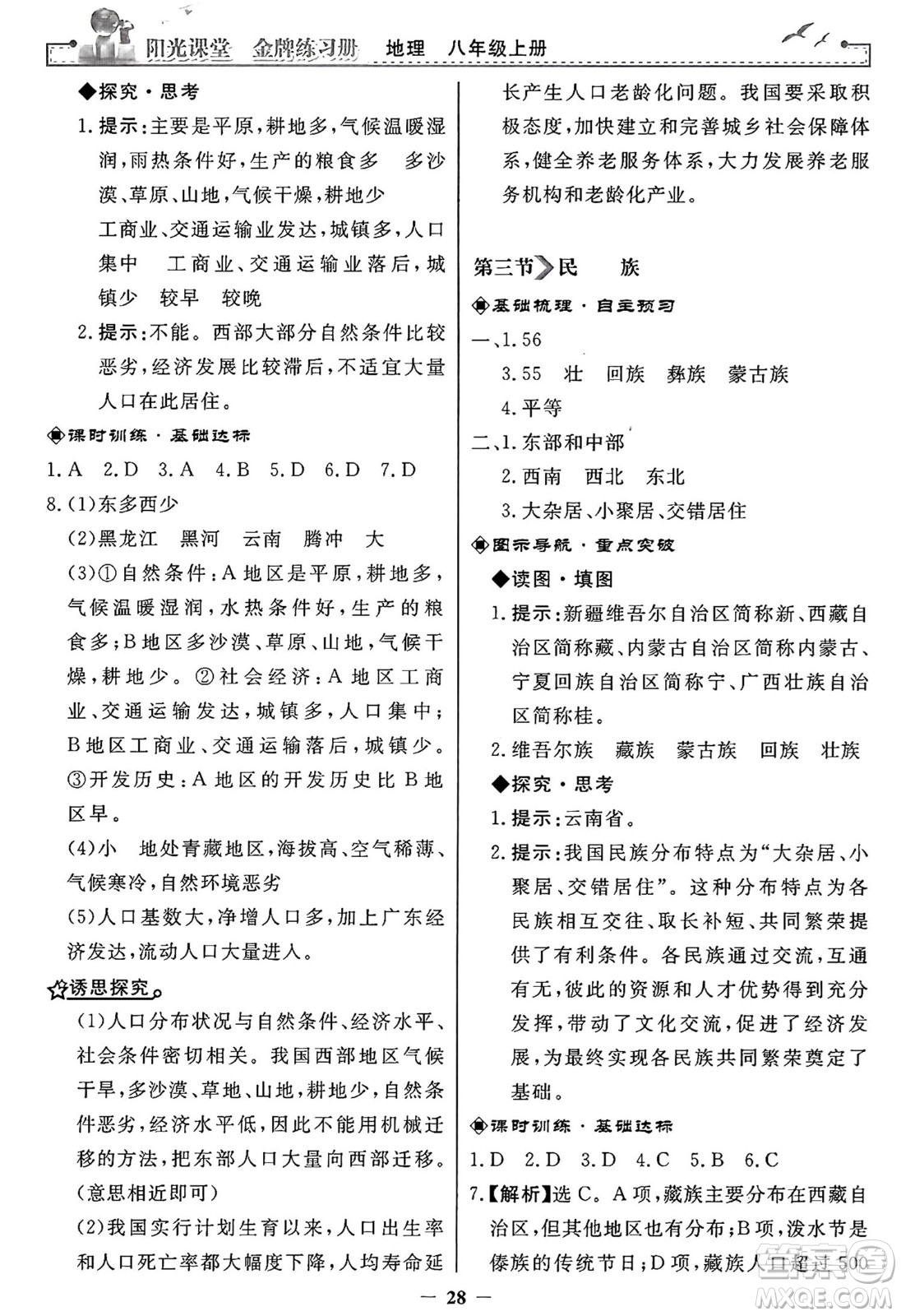 人民教育出版社2024年秋陽光課堂金牌練習(xí)冊八年級地理上冊人教版答案