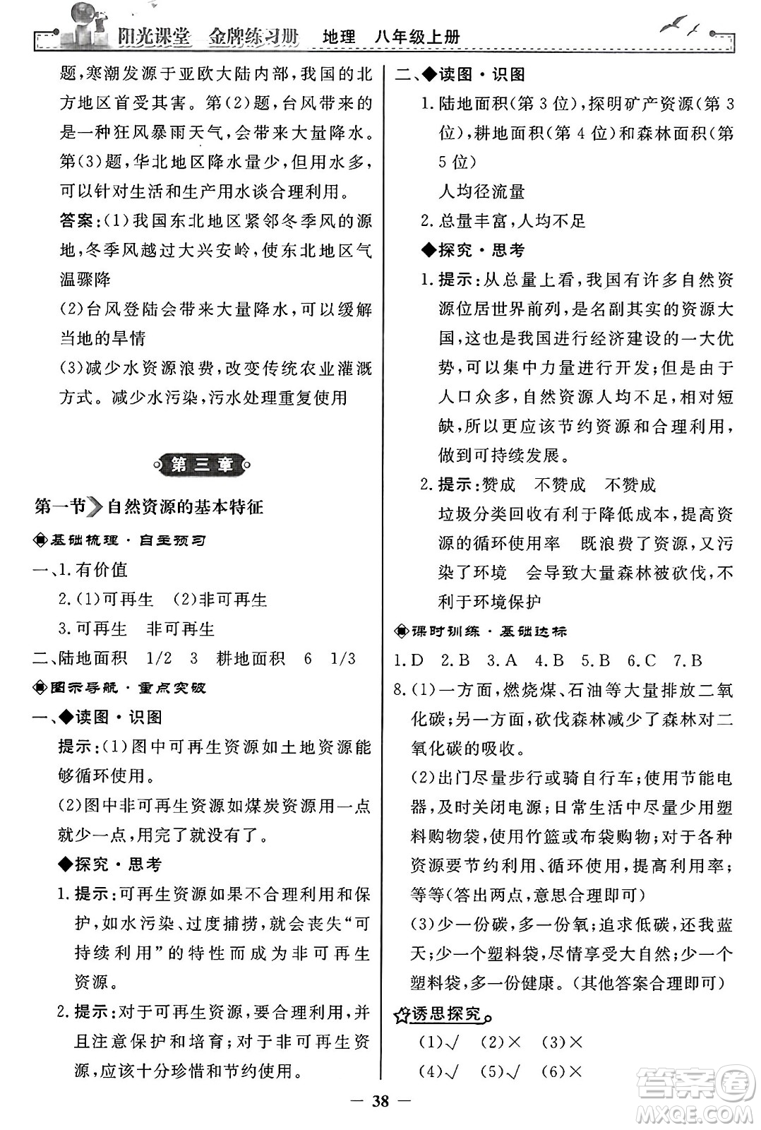 人民教育出版社2024年秋陽光課堂金牌練習(xí)冊八年級地理上冊人教版答案