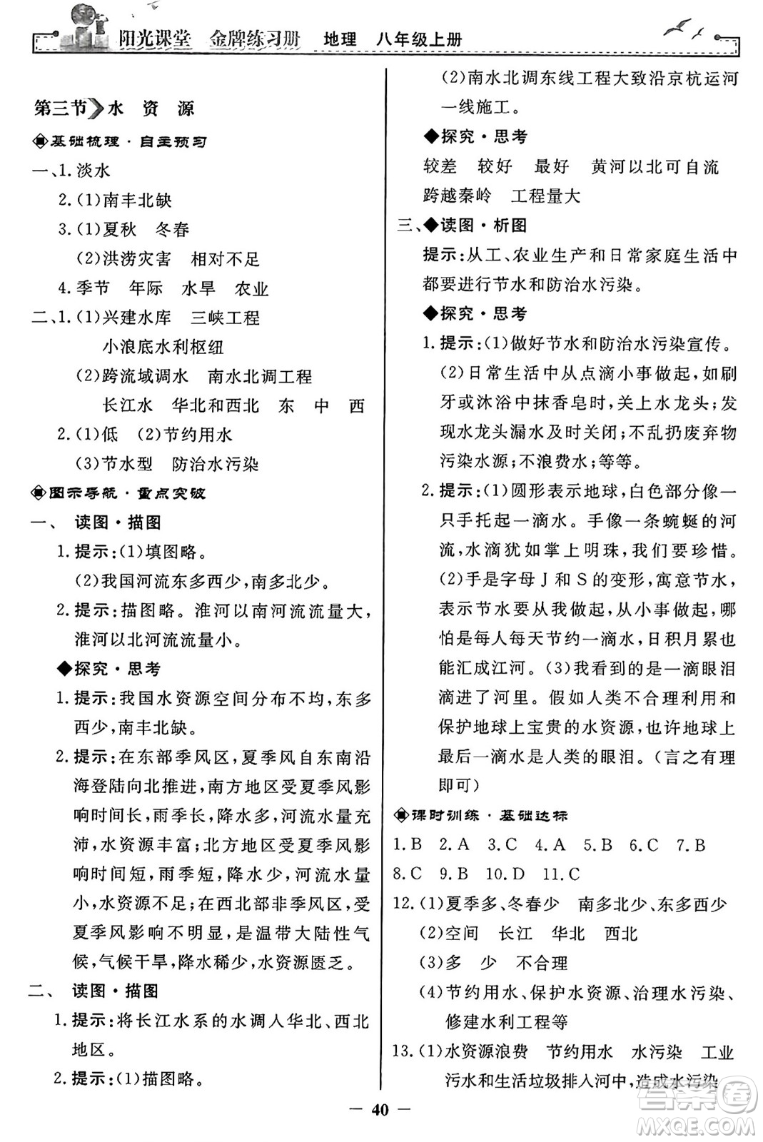 人民教育出版社2024年秋陽光課堂金牌練習(xí)冊八年級地理上冊人教版答案