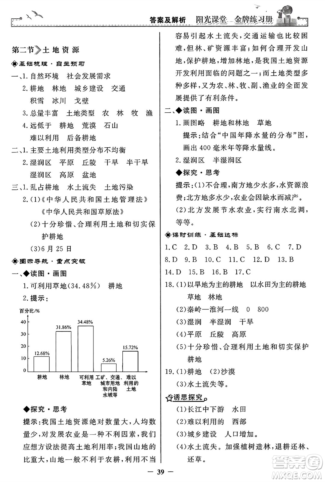 人民教育出版社2024年秋陽光課堂金牌練習(xí)冊八年級地理上冊人教版答案