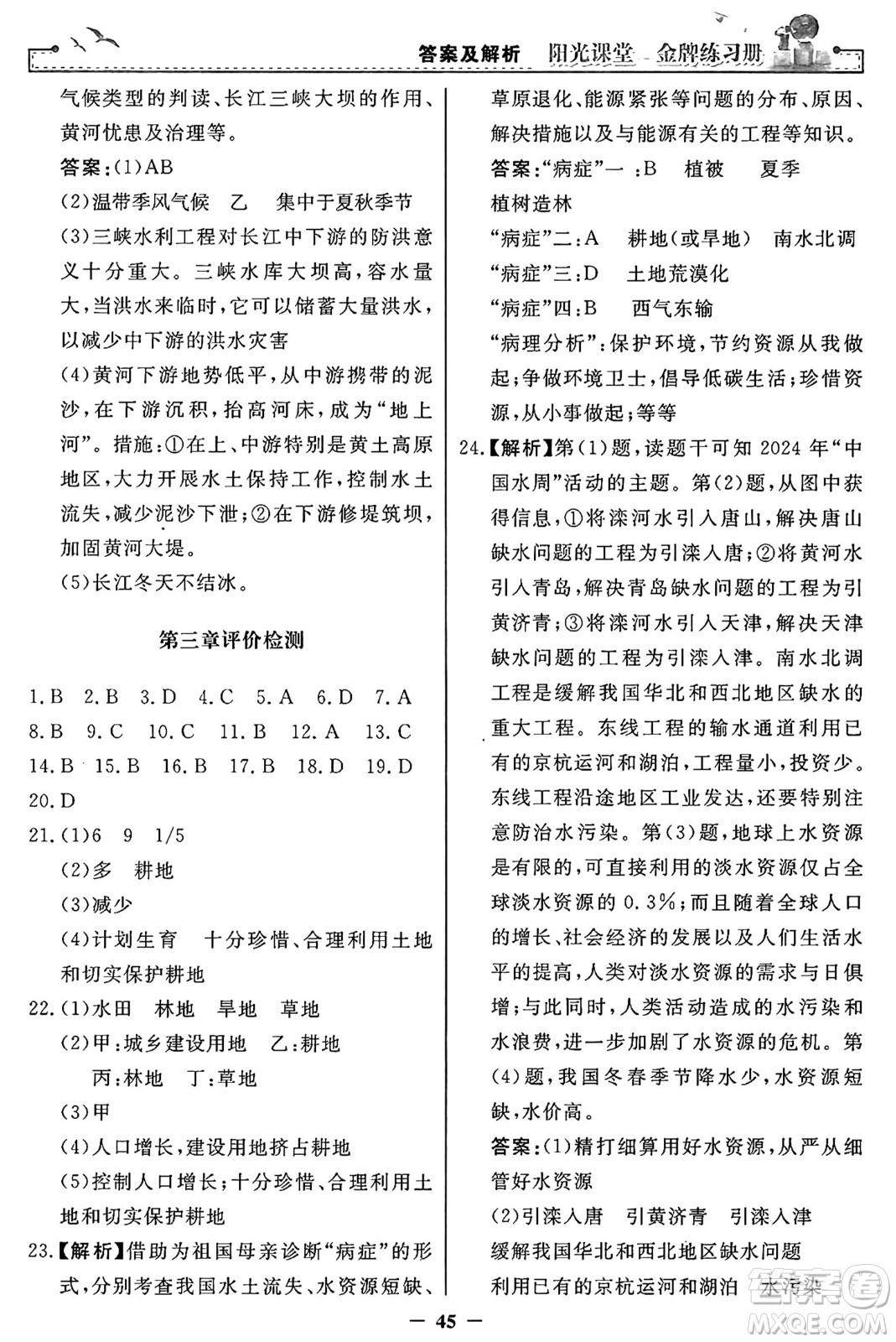 人民教育出版社2024年秋陽光課堂金牌練習(xí)冊八年級地理上冊人教版答案