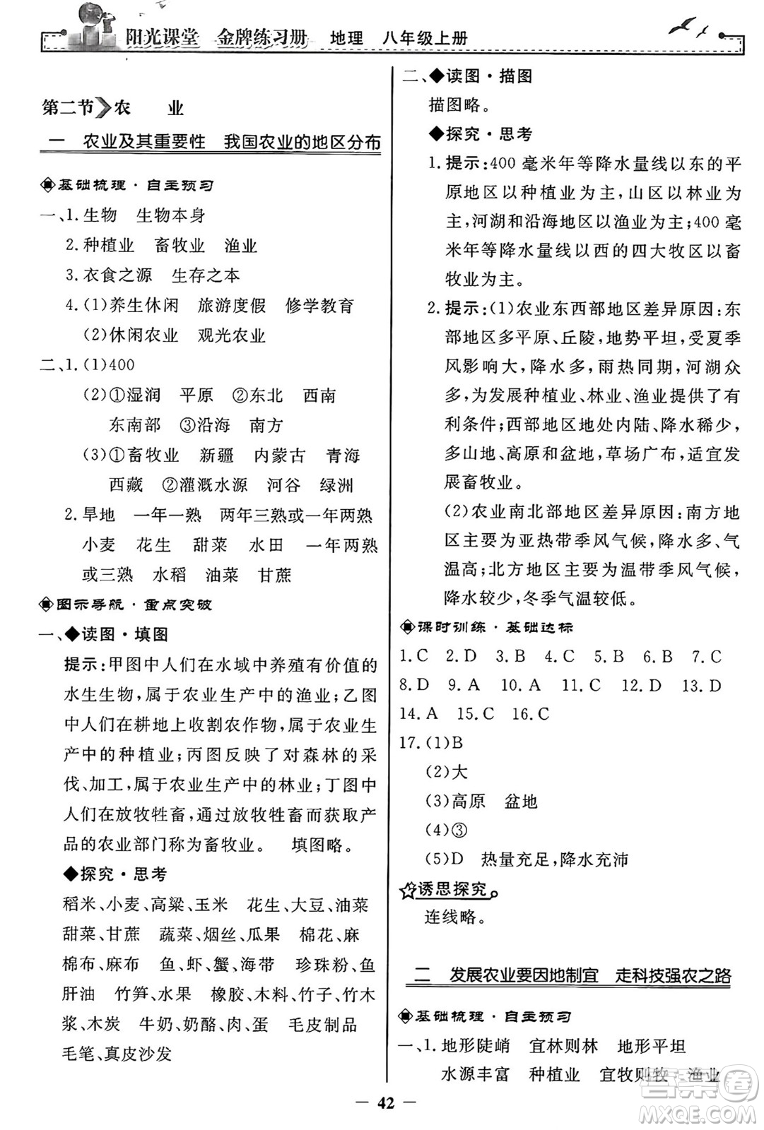 人民教育出版社2024年秋陽光課堂金牌練習(xí)冊八年級地理上冊人教版答案