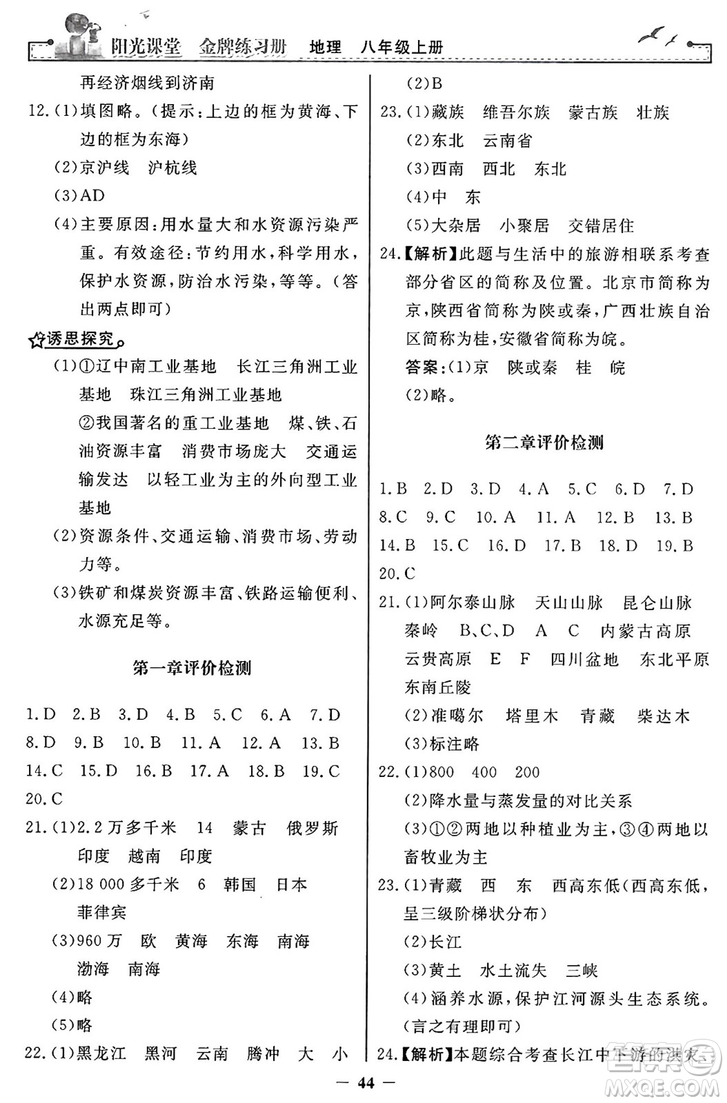 人民教育出版社2024年秋陽光課堂金牌練習(xí)冊八年級地理上冊人教版答案