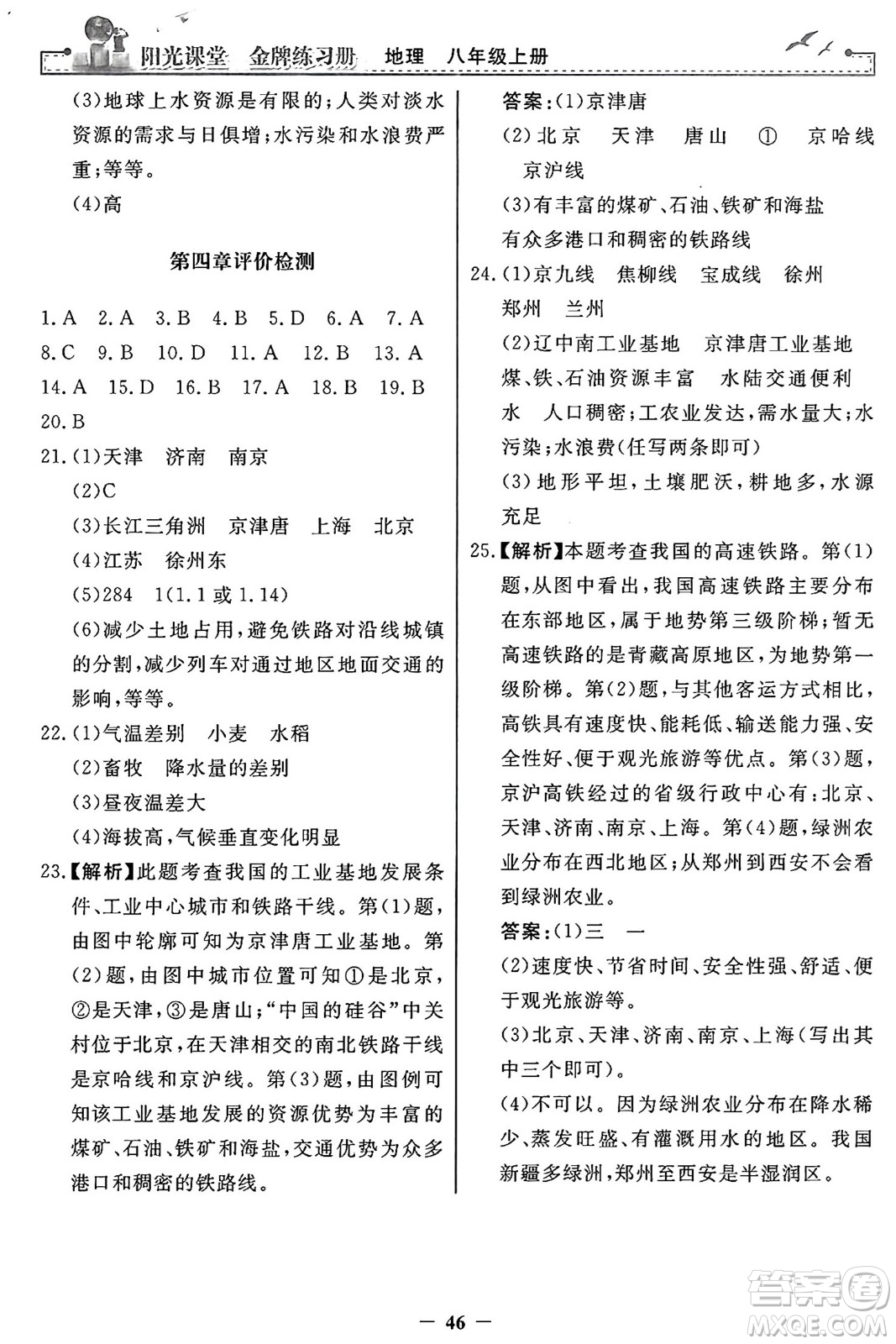 人民教育出版社2024年秋陽光課堂金牌練習(xí)冊八年級地理上冊人教版答案