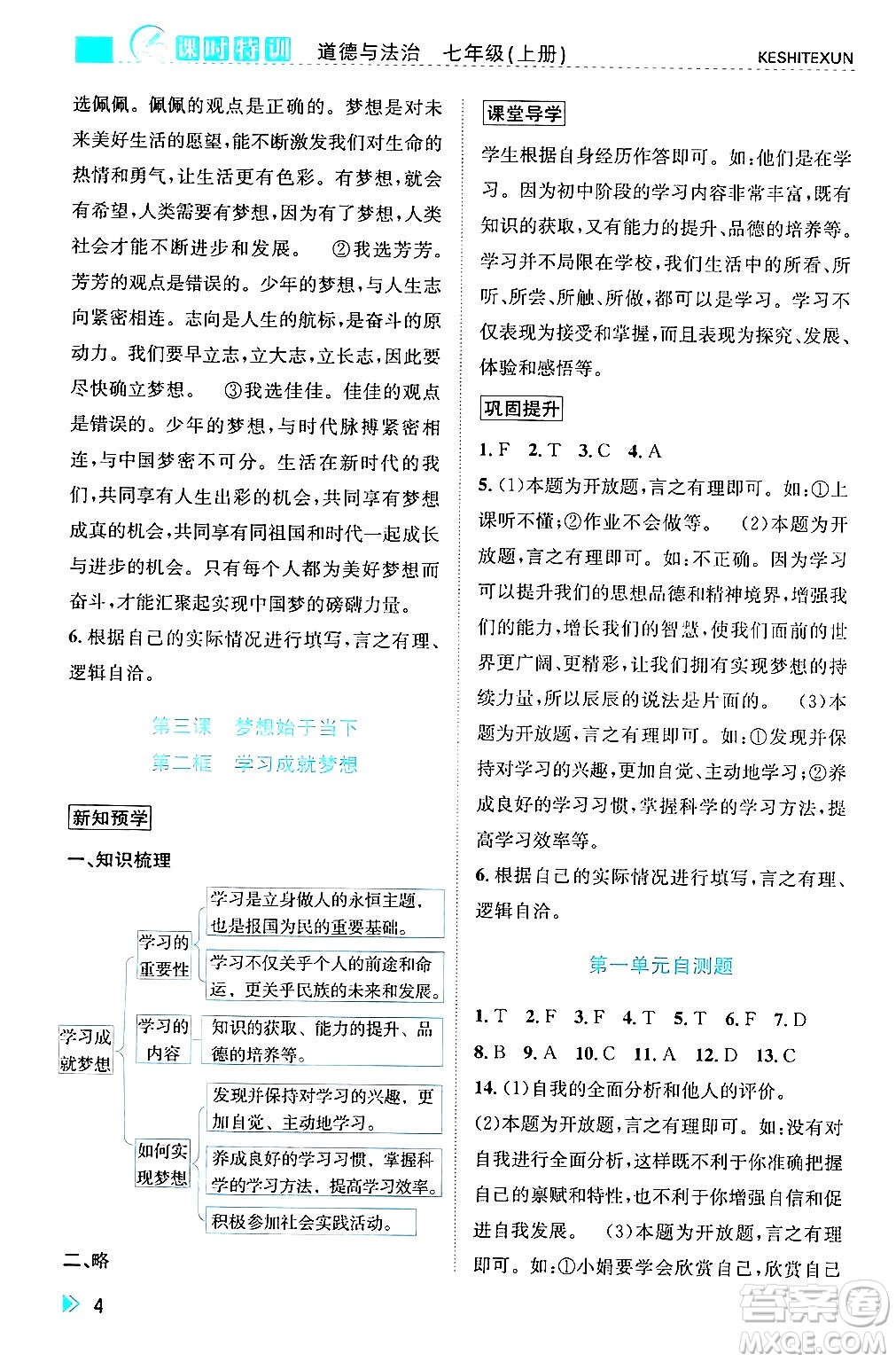 浙江人民出版社2024年秋課時(shí)特訓(xùn)七年級道德與法治上冊人教版答案