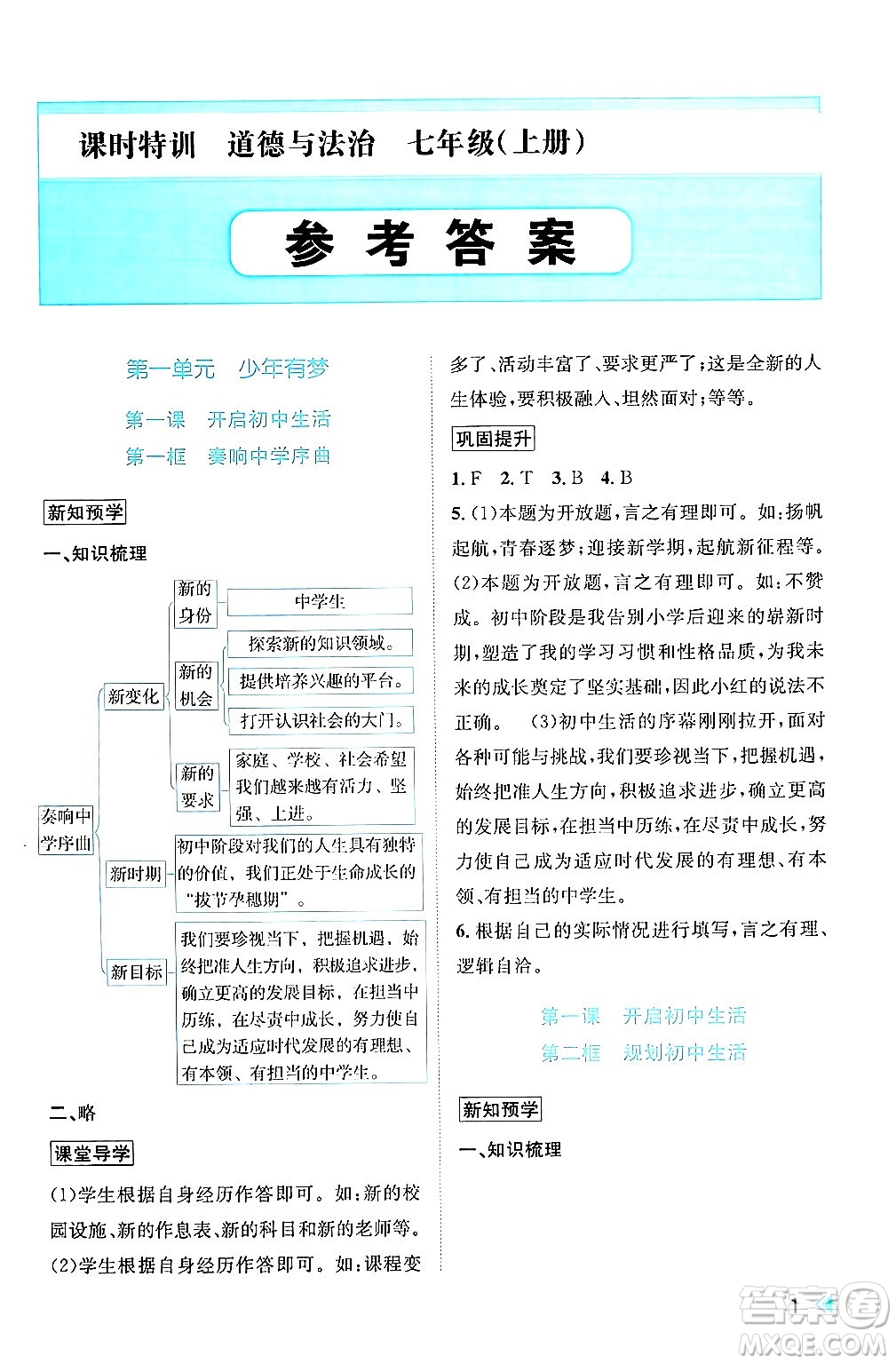 浙江人民出版社2024年秋課時(shí)特訓(xùn)七年級道德與法治上冊人教版答案