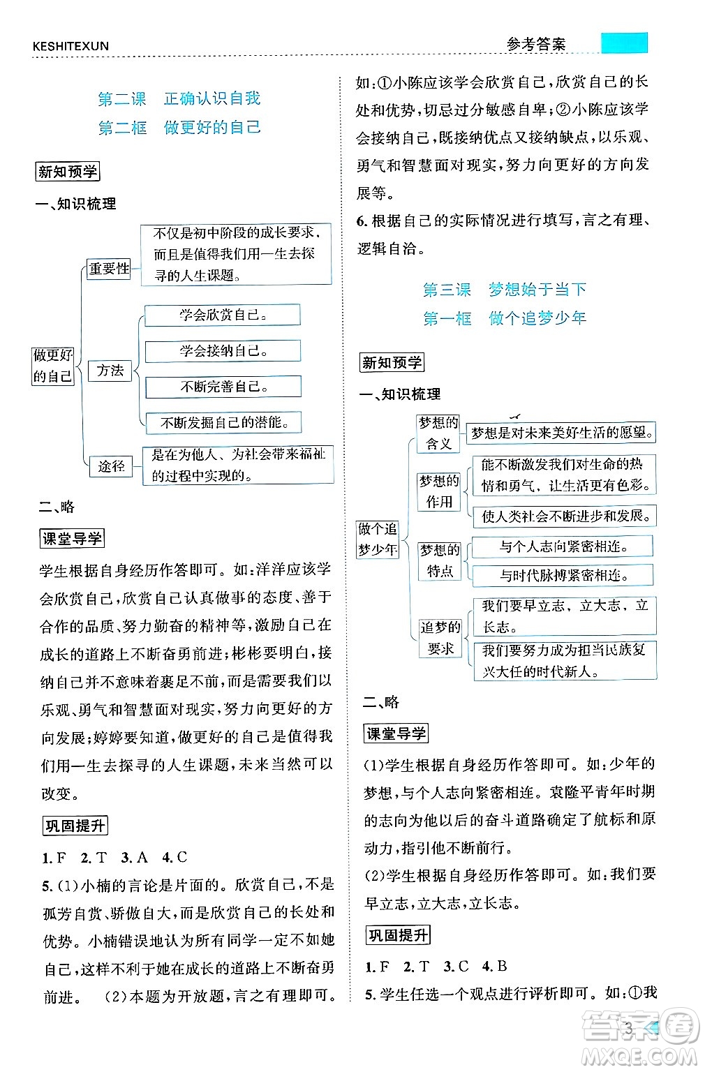 浙江人民出版社2024年秋課時(shí)特訓(xùn)七年級道德與法治上冊人教版答案