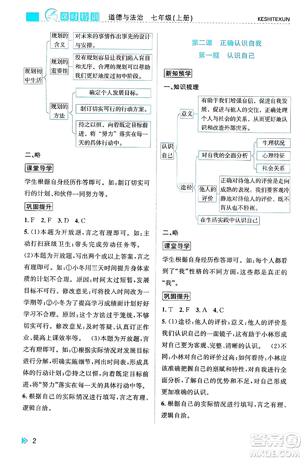 浙江人民出版社2024年秋課時(shí)特訓(xùn)七年級道德與法治上冊人教版答案