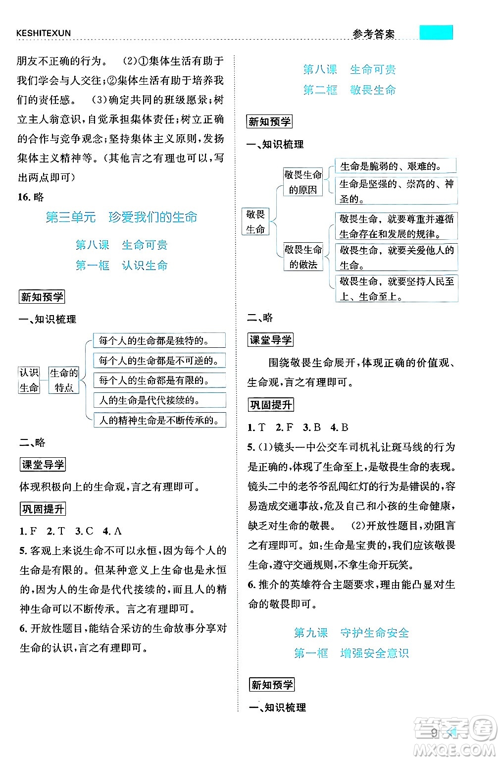 浙江人民出版社2024年秋課時(shí)特訓(xùn)七年級道德與法治上冊人教版答案