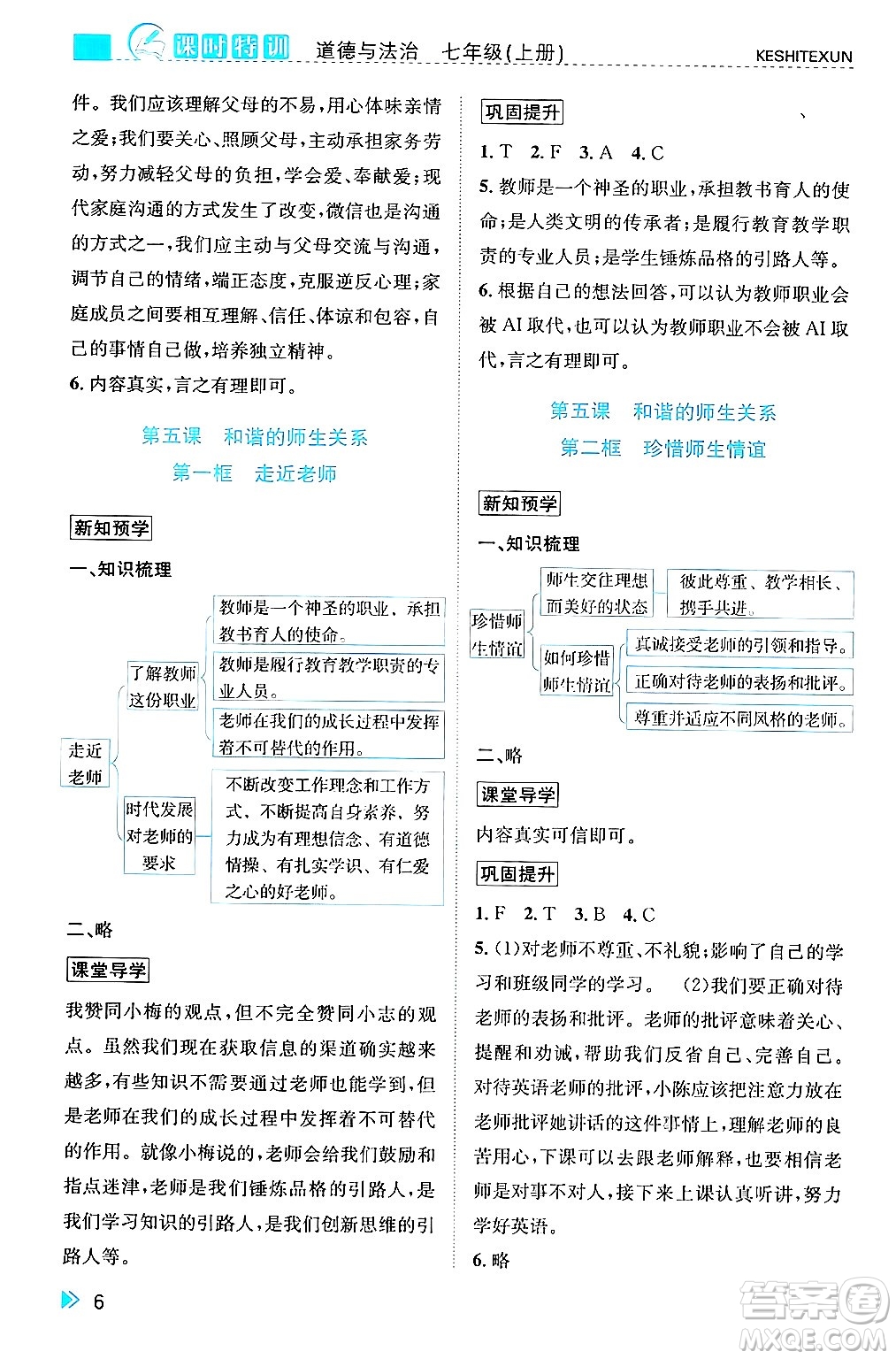 浙江人民出版社2024年秋課時(shí)特訓(xùn)七年級道德與法治上冊人教版答案