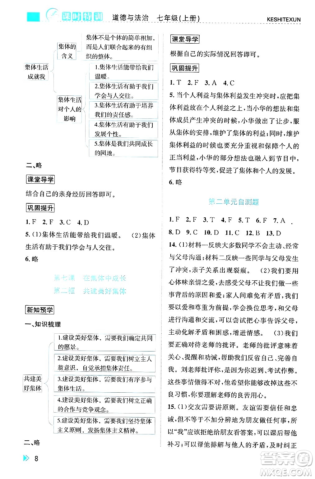 浙江人民出版社2024年秋課時(shí)特訓(xùn)七年級道德與法治上冊人教版答案