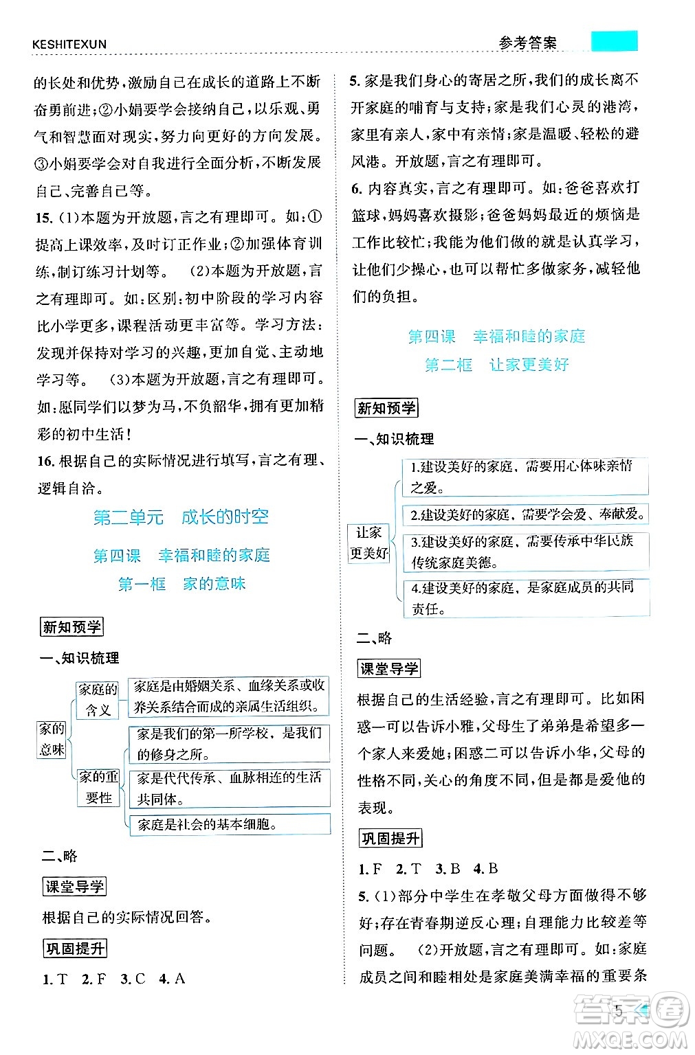 浙江人民出版社2024年秋課時(shí)特訓(xùn)七年級道德與法治上冊人教版答案