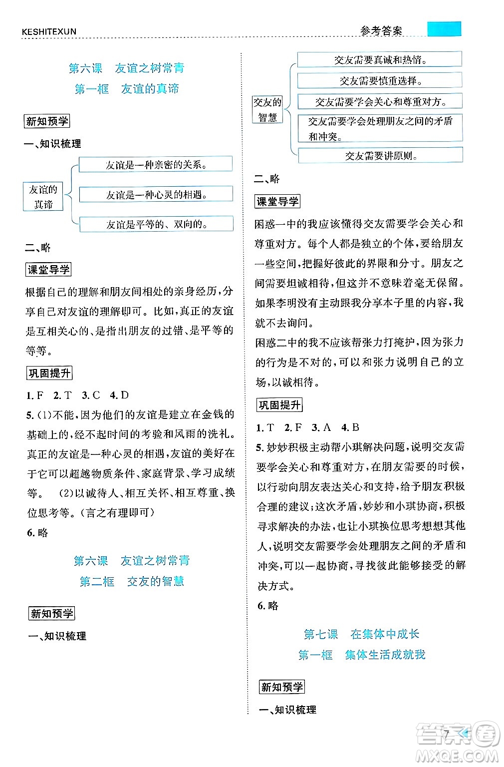 浙江人民出版社2024年秋課時(shí)特訓(xùn)七年級道德與法治上冊人教版答案