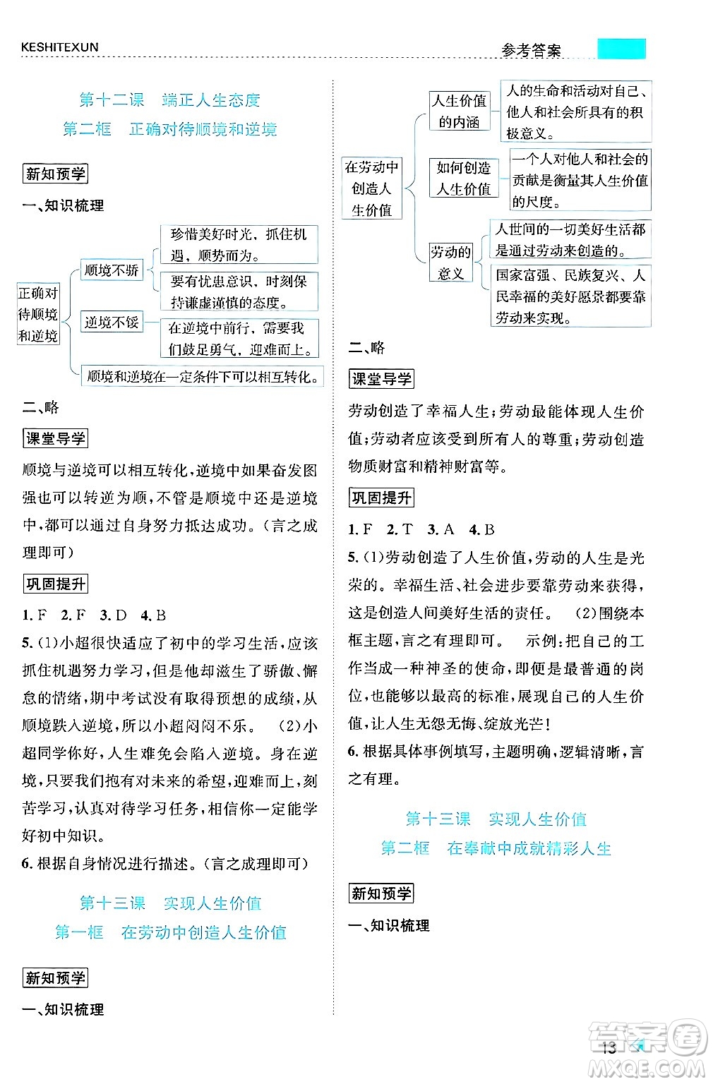 浙江人民出版社2024年秋課時(shí)特訓(xùn)七年級道德與法治上冊人教版答案