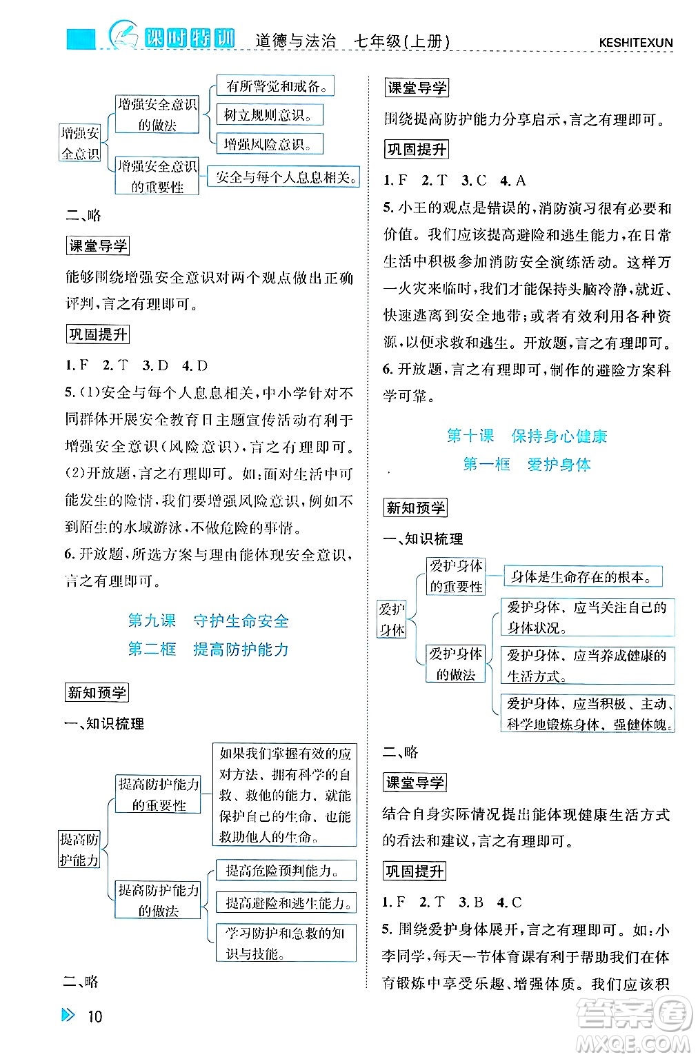 浙江人民出版社2024年秋課時(shí)特訓(xùn)七年級道德與法治上冊人教版答案