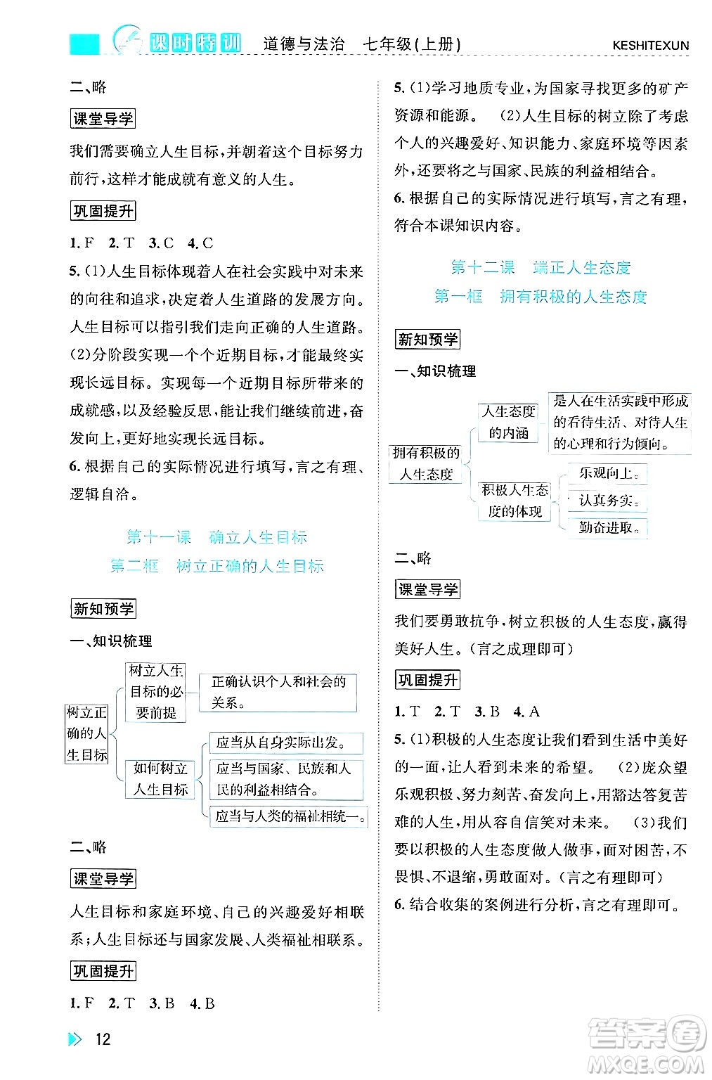 浙江人民出版社2024年秋課時(shí)特訓(xùn)七年級道德與法治上冊人教版答案