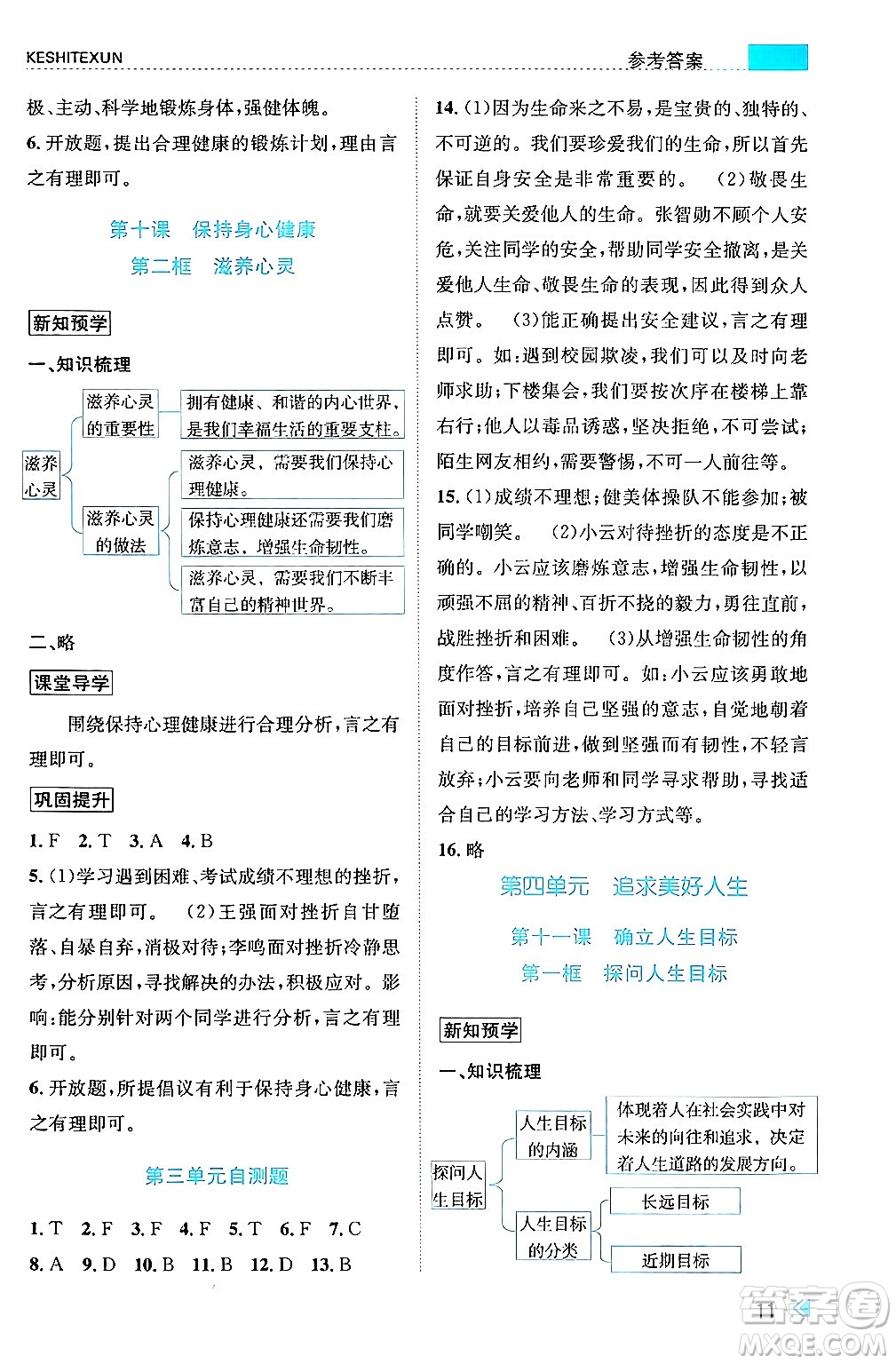 浙江人民出版社2024年秋課時(shí)特訓(xùn)七年級道德與法治上冊人教版答案