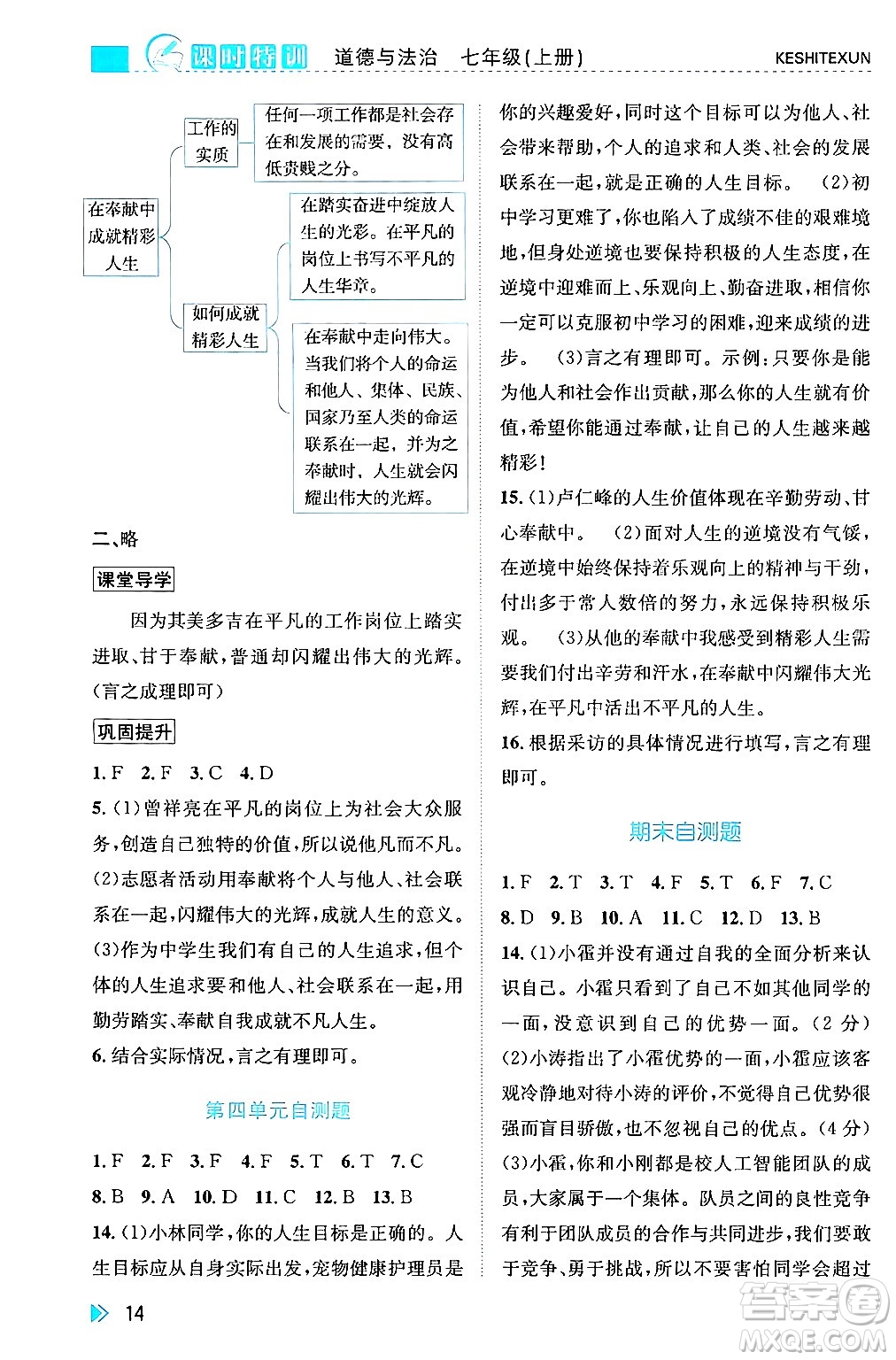 浙江人民出版社2024年秋課時(shí)特訓(xùn)七年級道德與法治上冊人教版答案