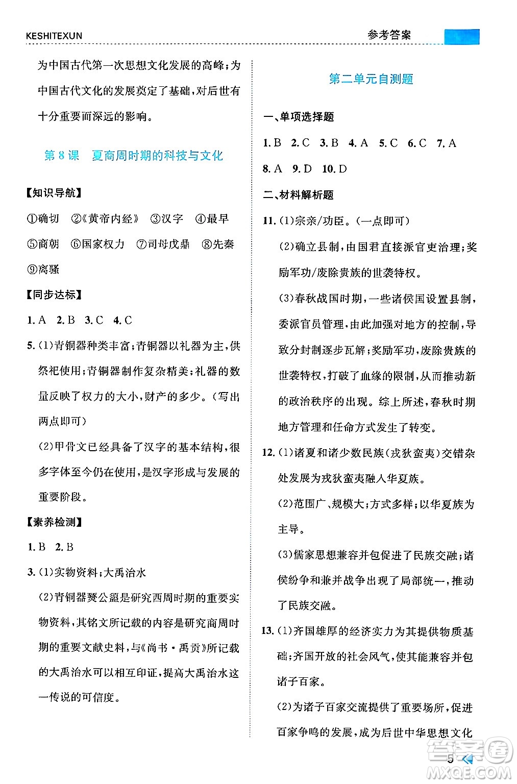 浙江人民出版社2024年秋課時特訓(xùn)七年級中國歷史上冊人教版答案