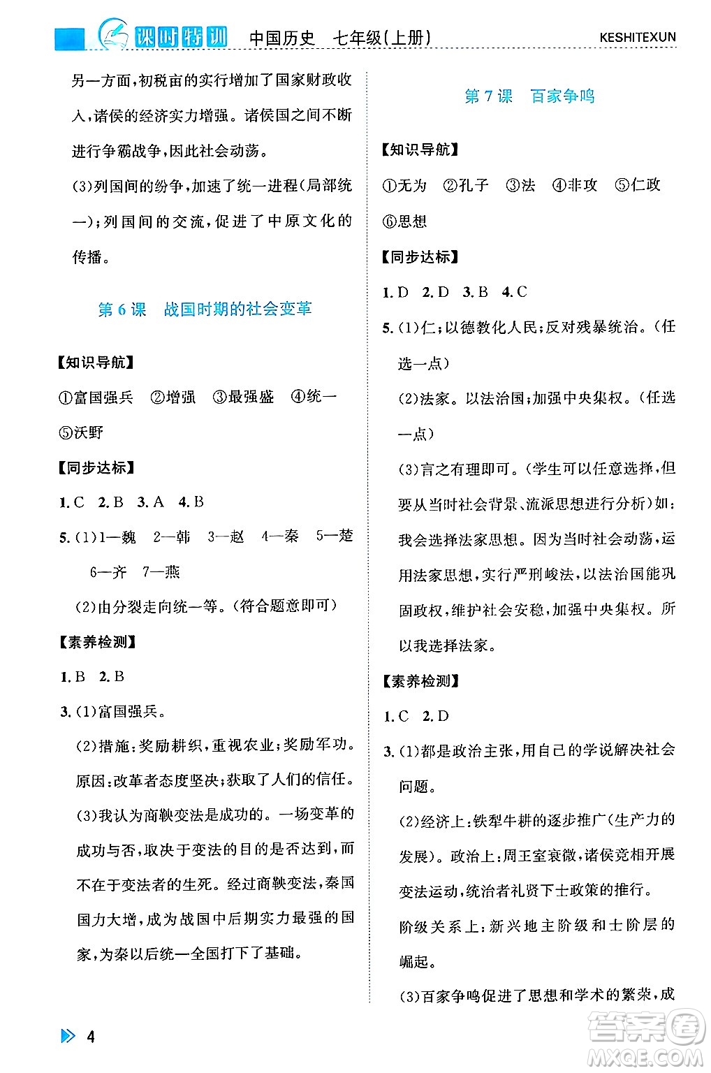 浙江人民出版社2024年秋課時特訓(xùn)七年級中國歷史上冊人教版答案