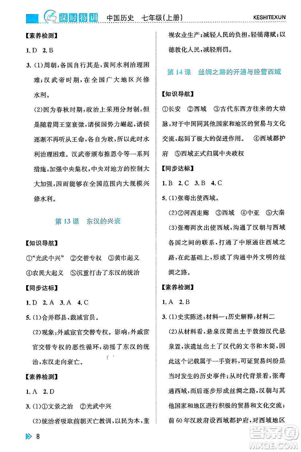 浙江人民出版社2024年秋課時特訓(xùn)七年級中國歷史上冊人教版答案